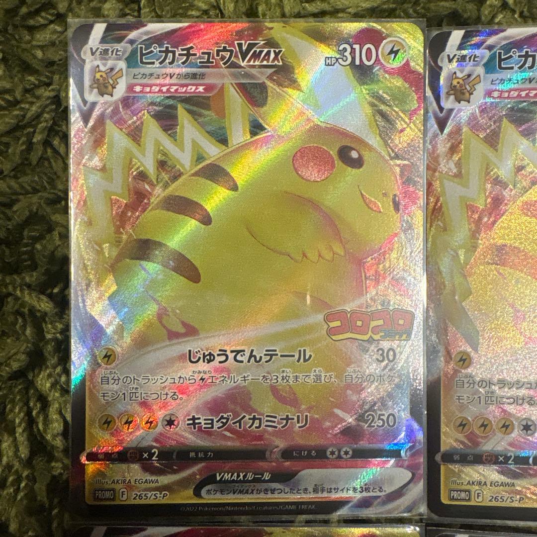 ポケモンカード　ピカチュウ VMAX コロコロコミック プロモ 4枚