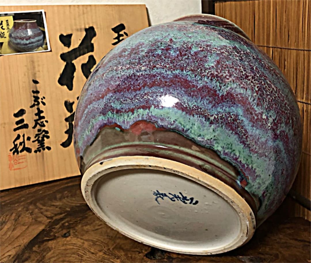 玉虫辰砂釉 花瓶 こぶ志窯 三秋作 共箱