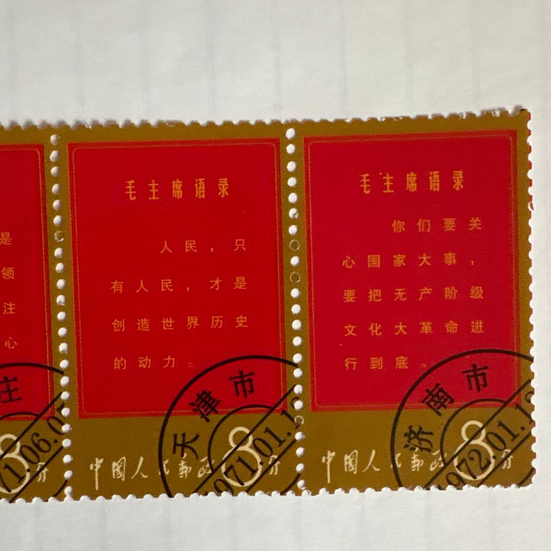 中国切手　毛主席の長寿を祝う