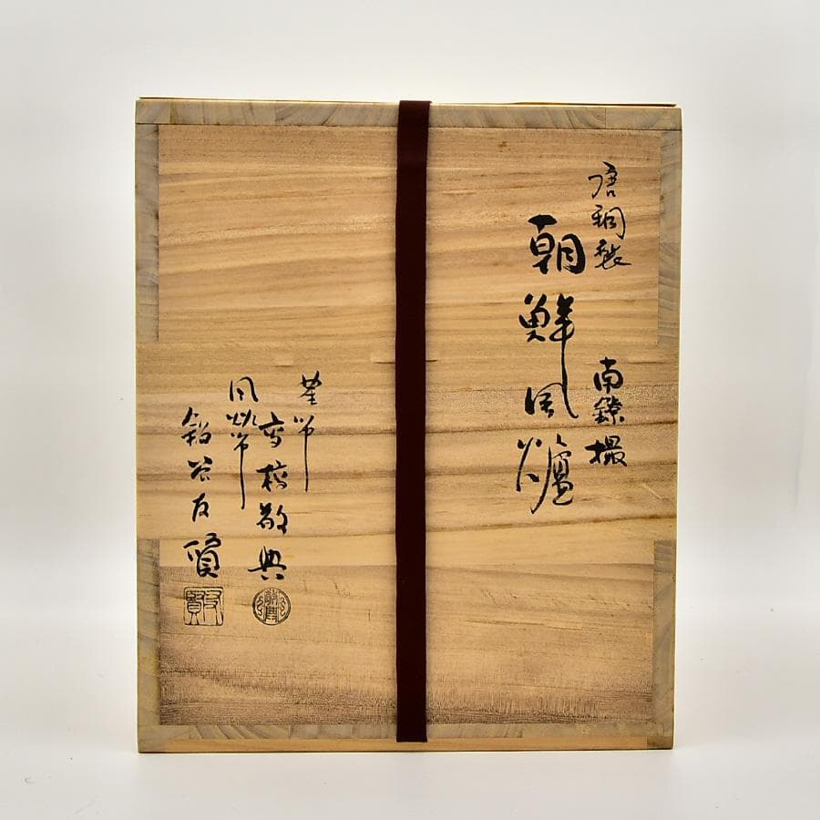 人間国宝 釜師 高橋敬典 風炉師 鍋谷友賢 合作 唐銅朝鮮風炉 南鍄摘 鉄釜茶釜