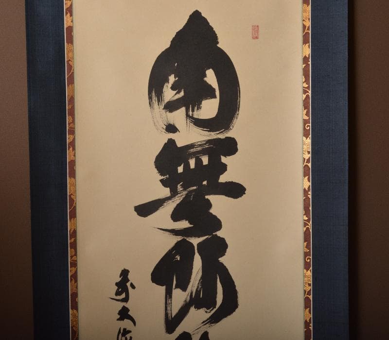 掛軸　前大徳　須賀玄道筆　六字名号　「南無阿弥陀仏」　共箱　V　R4292C