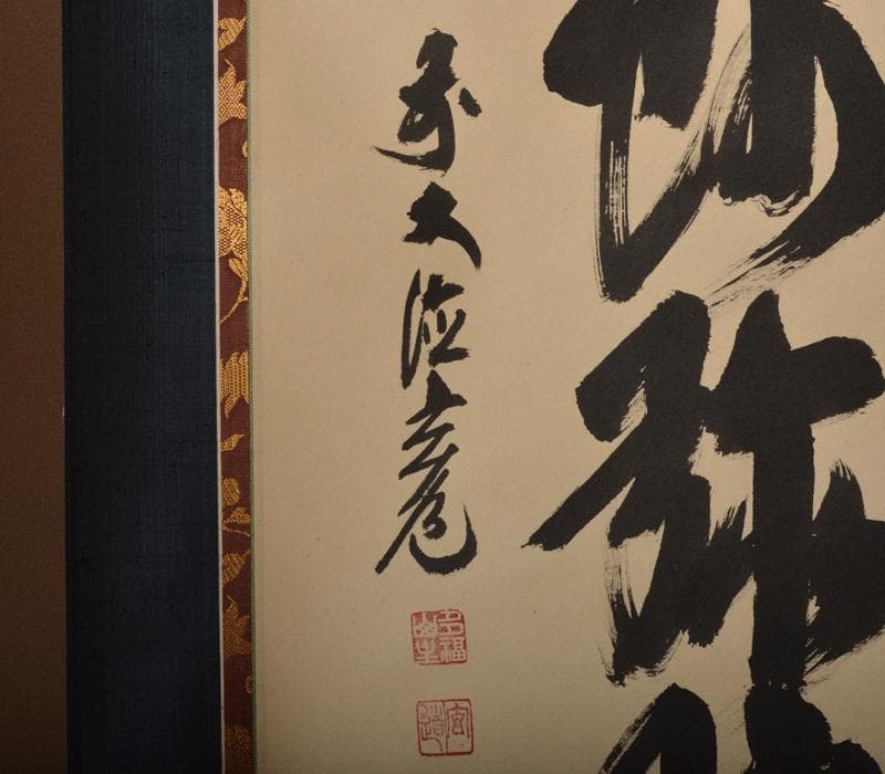 掛軸　前大徳　須賀玄道筆　六字名号　「南無阿弥陀仏」　共箱　V　R4292C