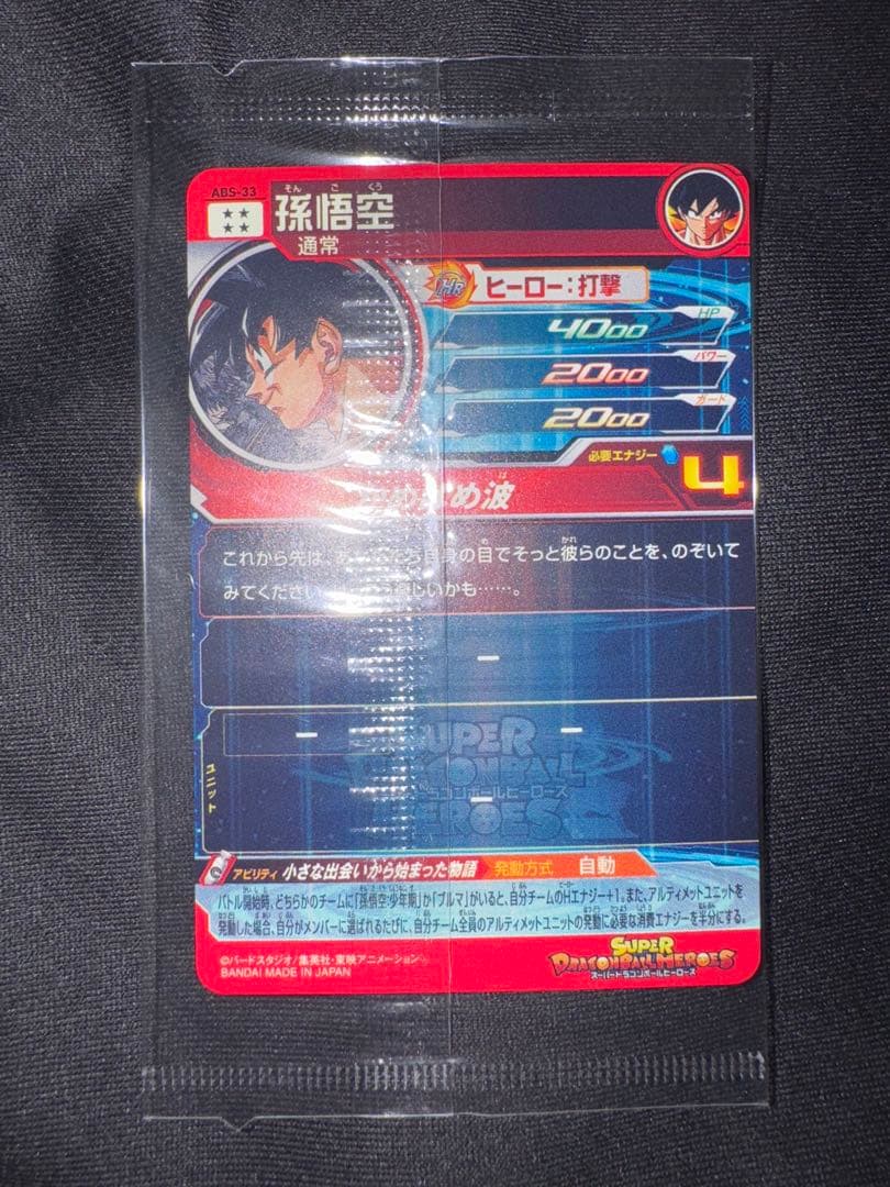 【最終値下げ】abs-33 孫悟空 (未開封)