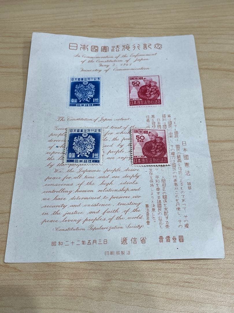 日本国憲法施行記念 切手セット