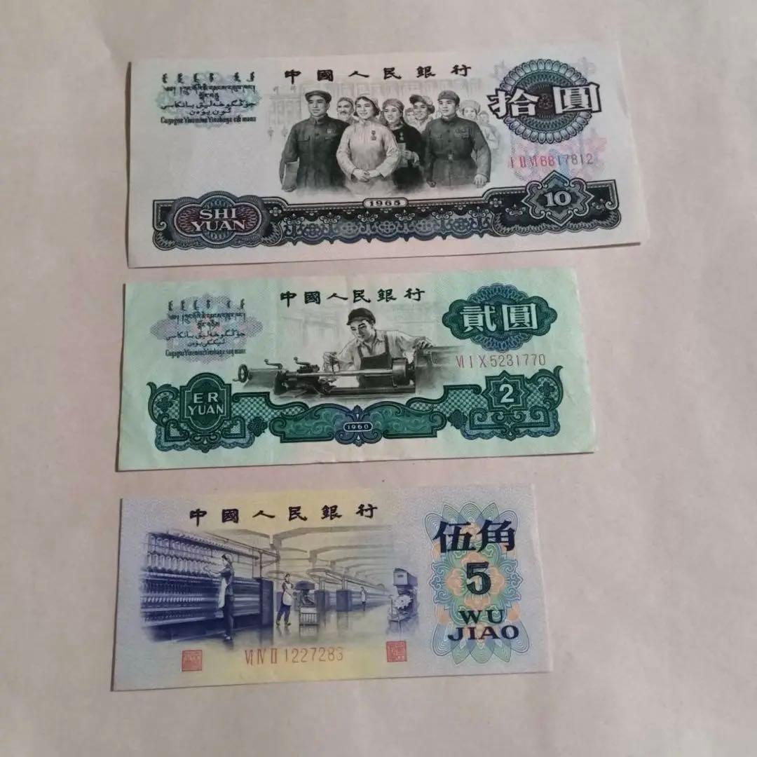 ヴィンテージ 旧紙幣 中国　3枚セット 中国人民銀行 拾圓 貳圓 伍角　1枚ずつ
