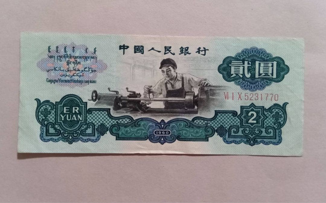 ヴィンテージ 旧紙幣 中国　3枚セット 中国人民銀行 拾圓 貳圓 伍角　1枚ずつ