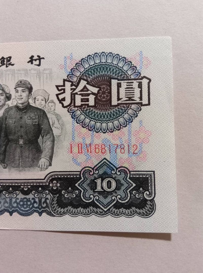 ヴィンテージ 旧紙幣 中国　3枚セット 中国人民銀行 拾圓 貳圓 伍角　1枚ずつ