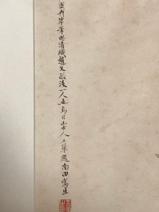 清　惲壽平　秋花圖　二玄社　原寸　鑑定品