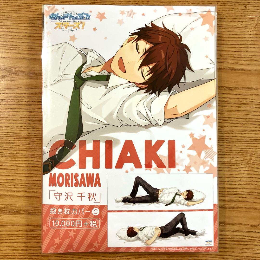 守沢千秋 抱き枕カバー あんさんぶるスターズ！　あんスタ