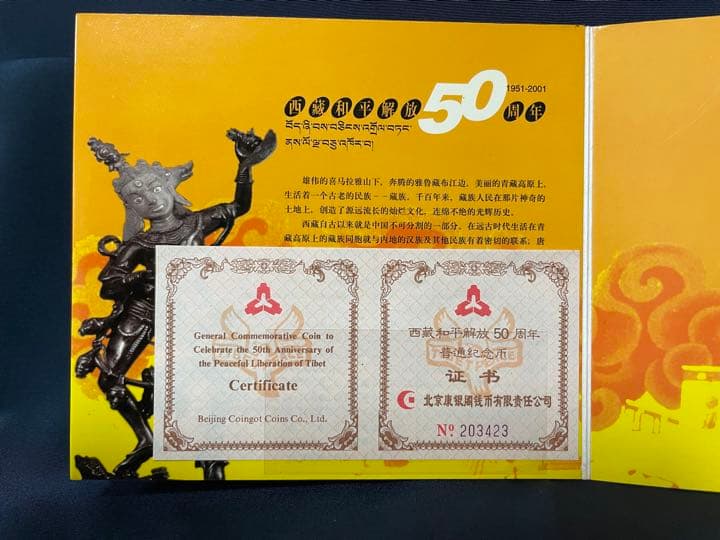 【他では入手不可】西藏和平解放50周年 記念 プルーフ硬貨 チベット解放