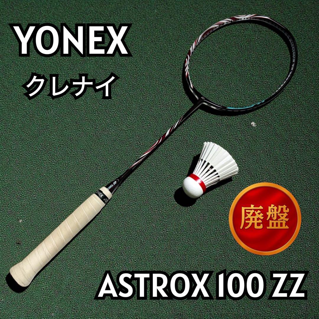 【極美品】YONEX アストロクス100ZZ クレナイ 3UG6 126-14