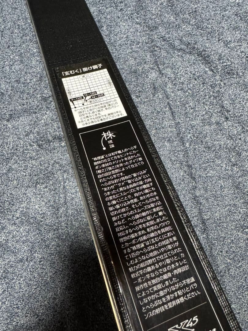 ダイワ 玄むく　13 未使用 へら竿