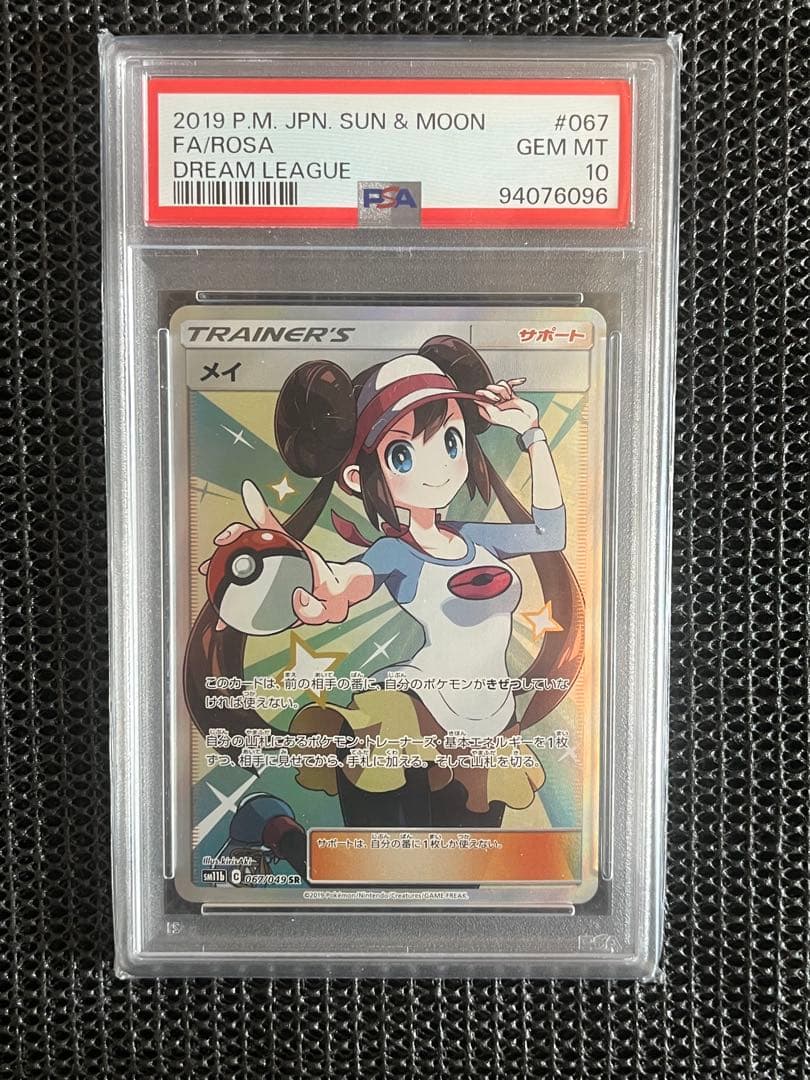 メイSR PSA10