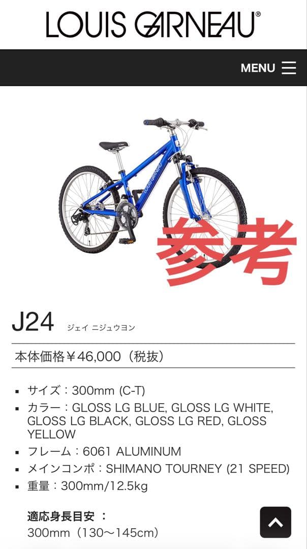 LOUIS GARNEAU ルイガノ J24 ジュニアバイク　2024年5月購入