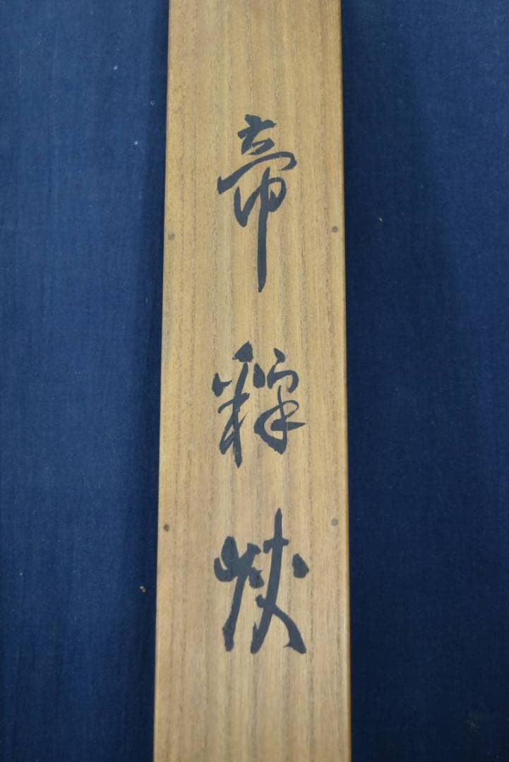 【真作】逸堂/帝釈峡秋景図/秋景山水図/掛軸/名家伝来/AA-920