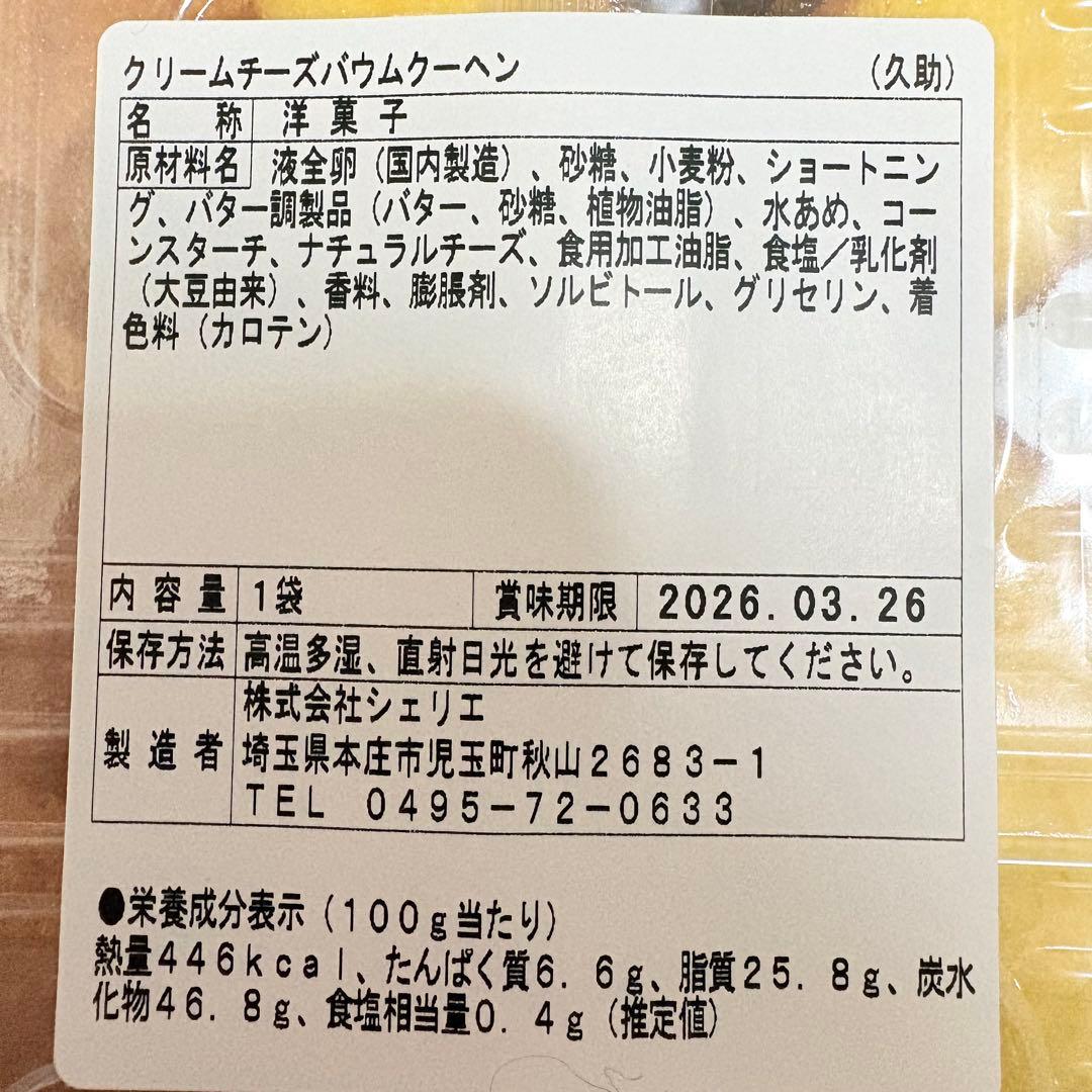 アウトレットスイーツ☆クリームチーズバウム✨️たっぷり大容量タイプ
