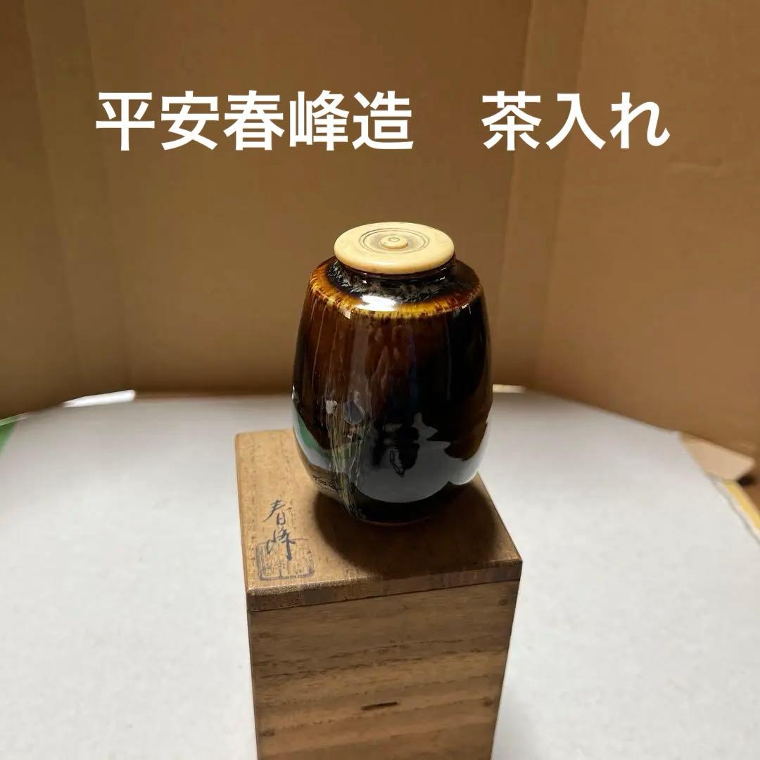 茶入　平安春峰造 共桐箱　共仕覆　茶道具 京焼　茶壺　茶心壷　牙材蓋