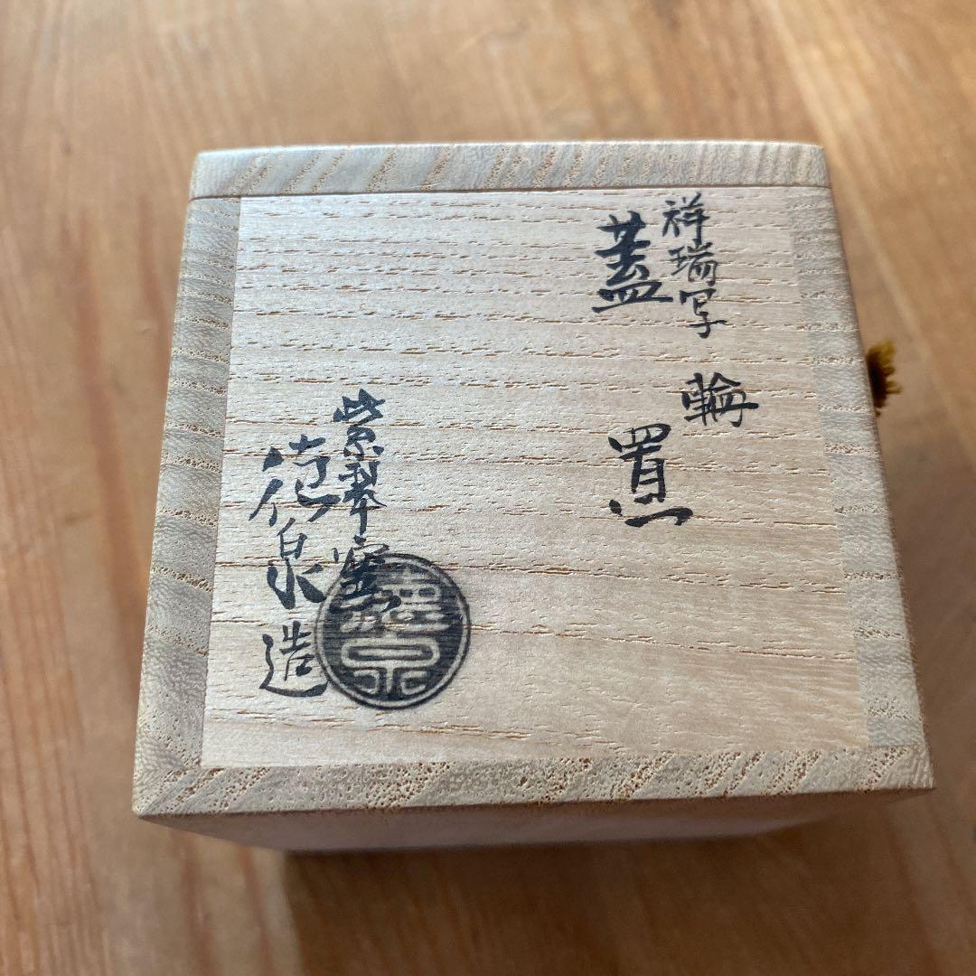 [茶道具] 西村徳泉　祥瑞写　輪　蓋置　(共箱) ○