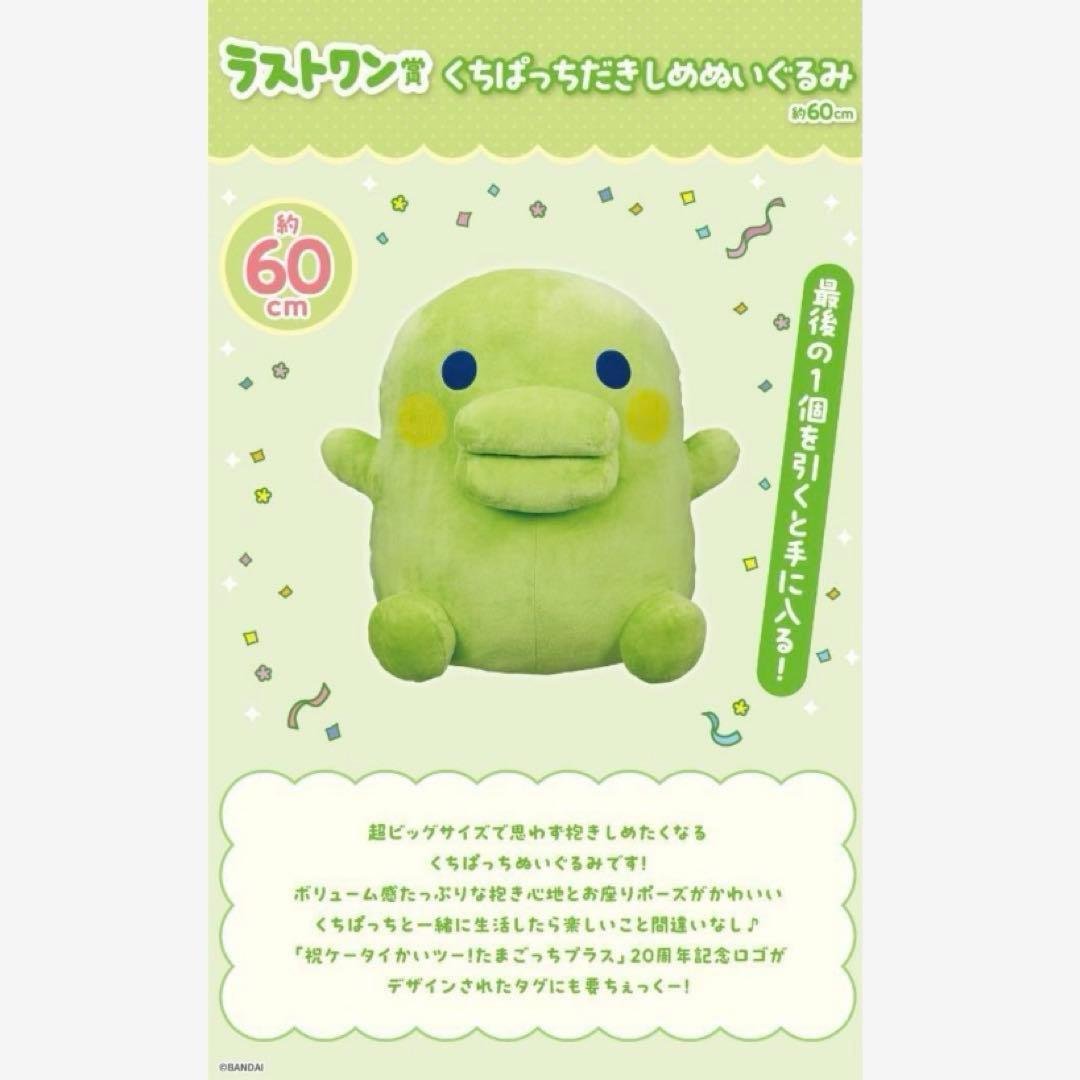 一番くじ たまごっち またこらぼれーしょん ラストワン賞 くちぱっち ぬいぐるみ