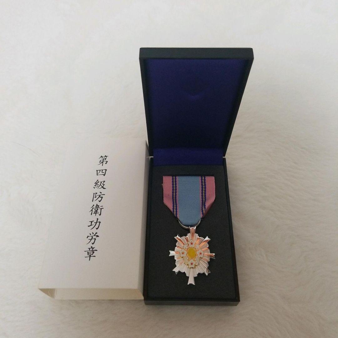 第4級防衛功労章 専用ケース付き
