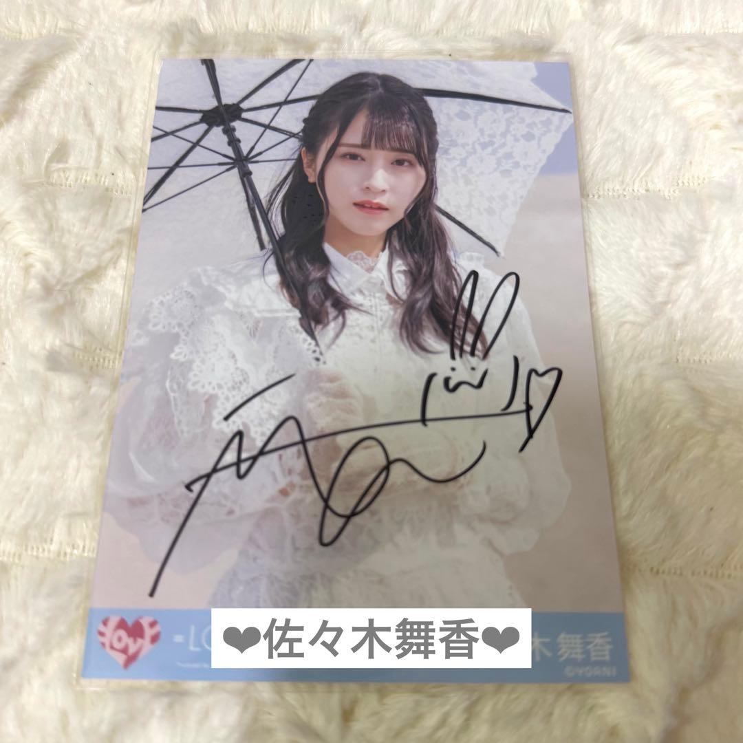 イコラブ 佐々木舞香 あの子コンプレックス あのコン 直筆生写真 チュウ