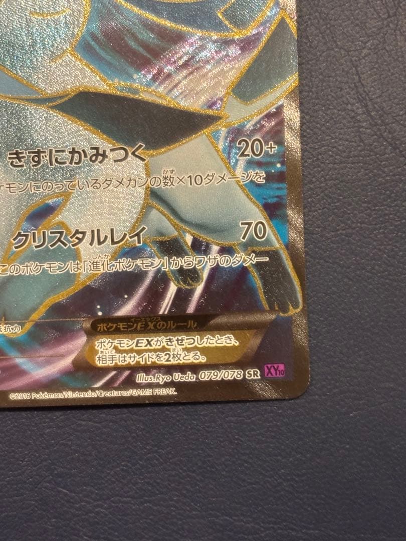 グレイシアEX SR XY10 めざめる超王 079/078