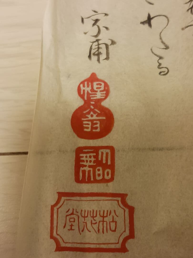 松花堂昭乗　江戸時代初期　堺出身　書道　茶道　紙本　墨画　和