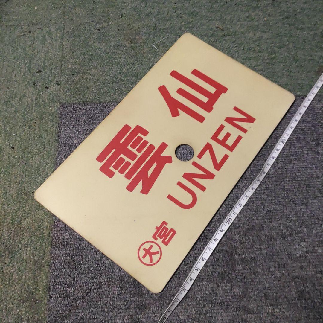 【鉄道サボ　愛称板】（表）雲仙　指定席（裏）雲仙　UNZEN