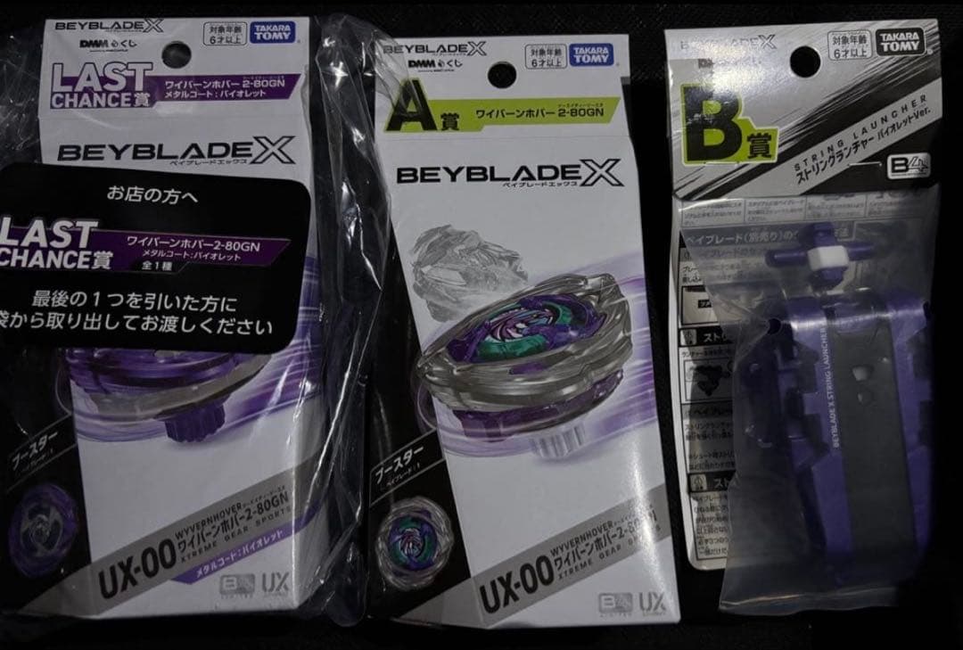 BEYBLADE X DMMくじA賞 B賞 ラストチャンス賞　ラストワン