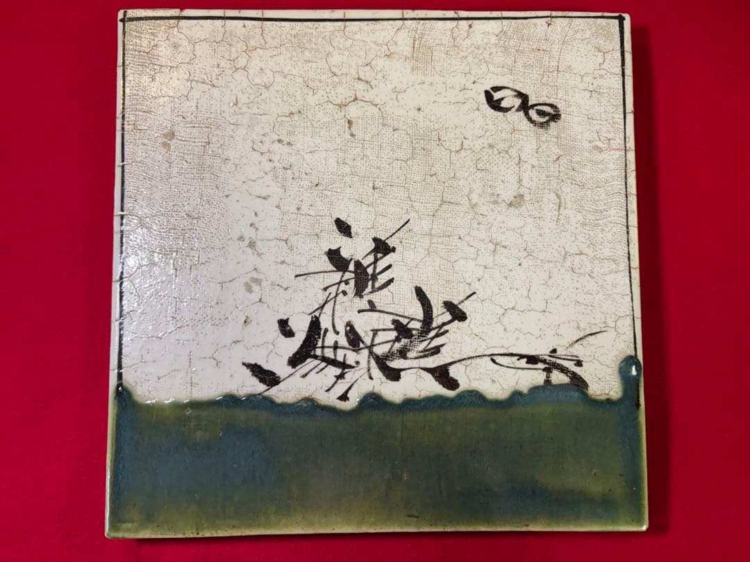 風炉 釜 灰 敷板 釜敷瓦 茶道具