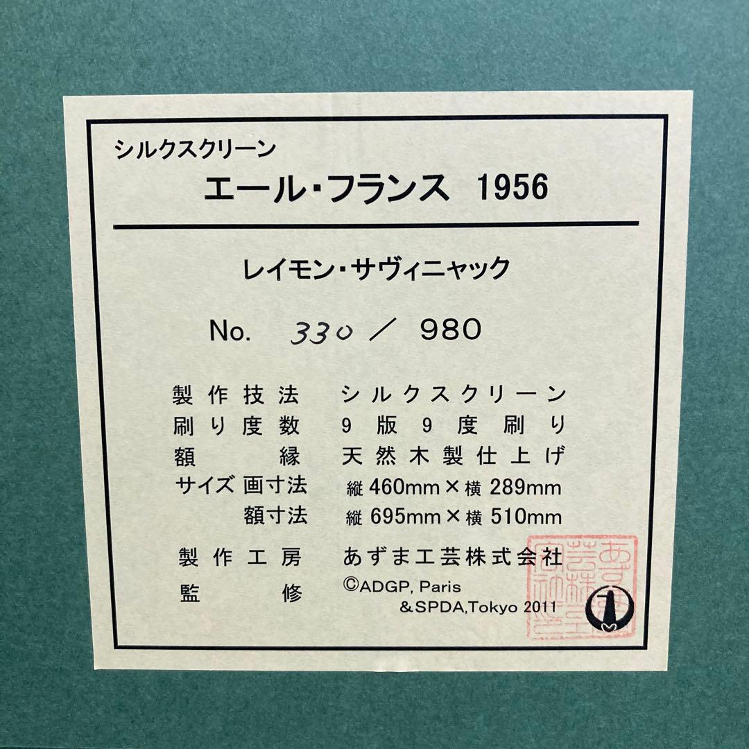 【真作】レイモン・サヴィニャック「エール・ブライス」シルクスクリーン 版画 絵画