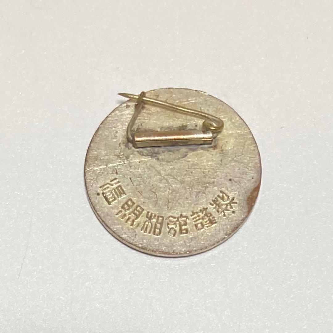 REP.OF CHINA 中華民国 台湾 バッジ メダル 記章 徽章 ビンテージ