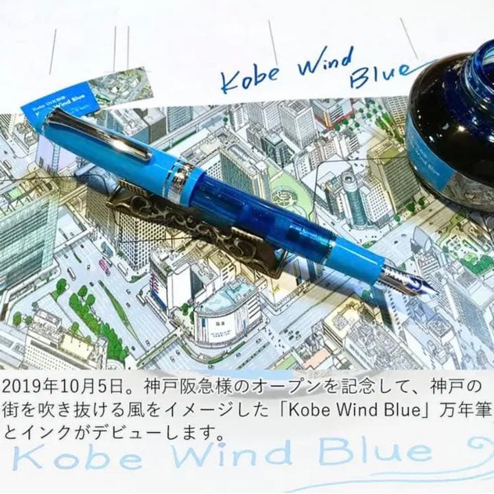 セーラー万年筆 NAGASAWA 限定 Kobe Wind Blue M