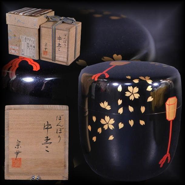 【茶道具　塗師　中村　宗尹　ぼんぼり中棗（共箱）／蒔絵　内朱】