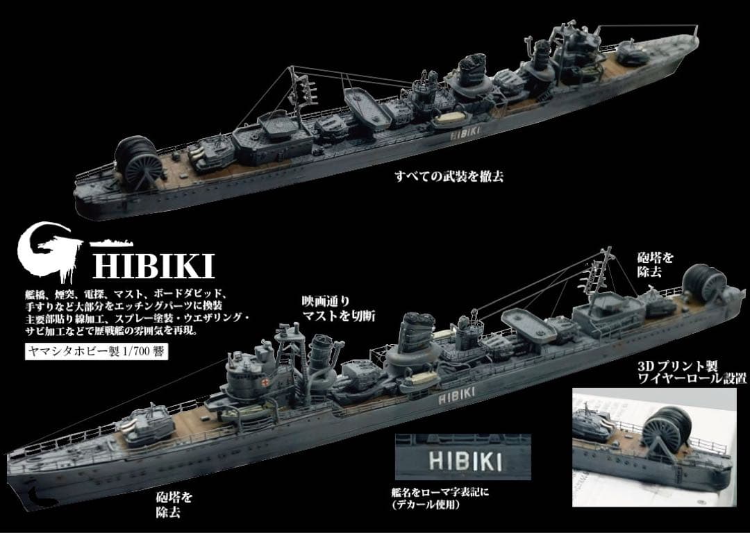 ゴジラ−1.0 YUKIKAZE  &  HIBIKI 受注製作品　一隻のみ可