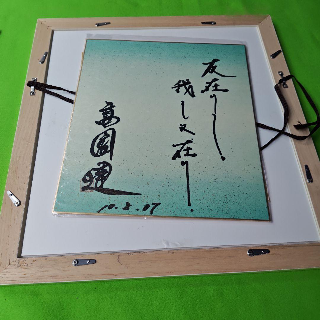 最終価格、レア限定品 高倉健さんの直筆サイン色紙、 新品オリジナル額付き