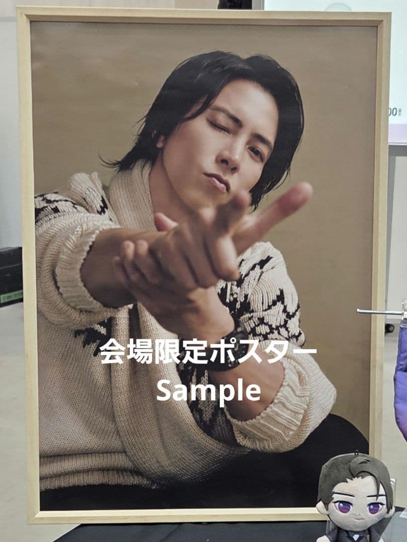 山下智久　Club9　ぬいぐるみ　ポスター　セット