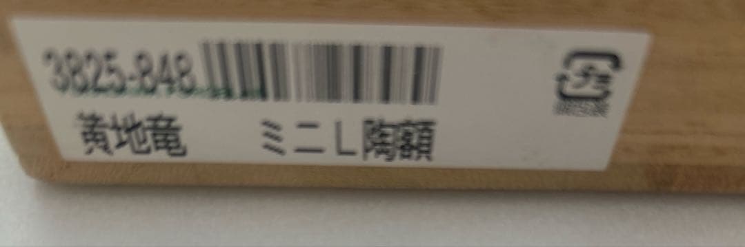 深川製磁☆黄地竜 陶板 インテリア雑貨