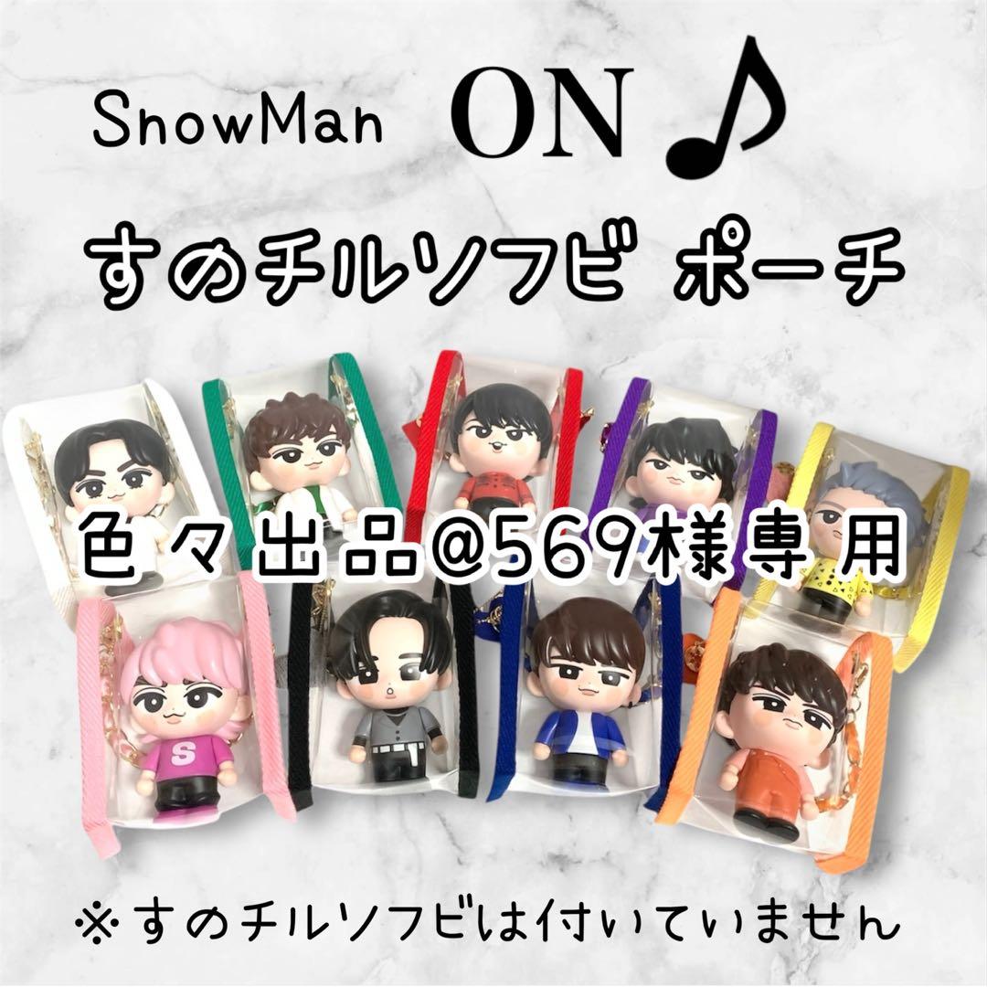 色々出品@569　すのチルソフビポーチ　黒　Man 目黒蓮チルぬい