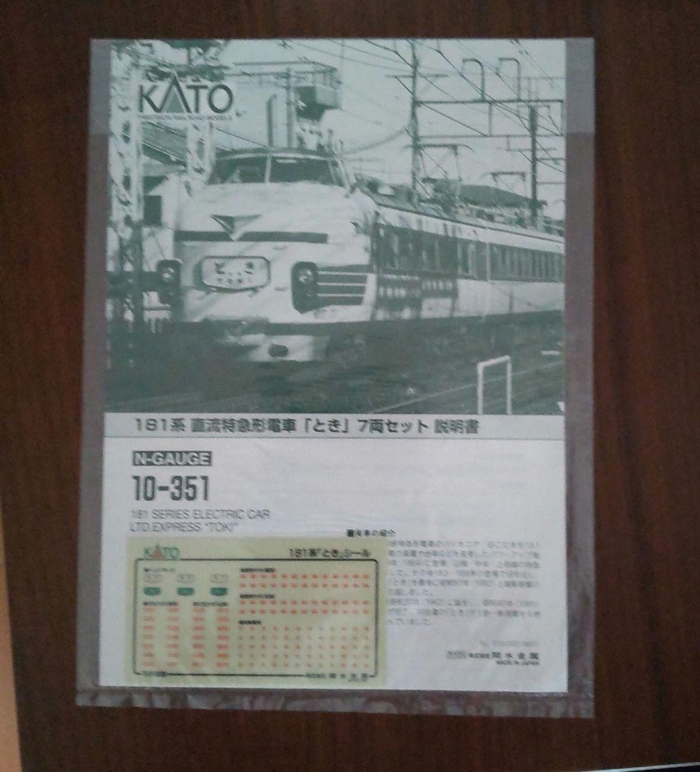 KATO 10-351 181系直流特急 とき　10-353 181系2両増結