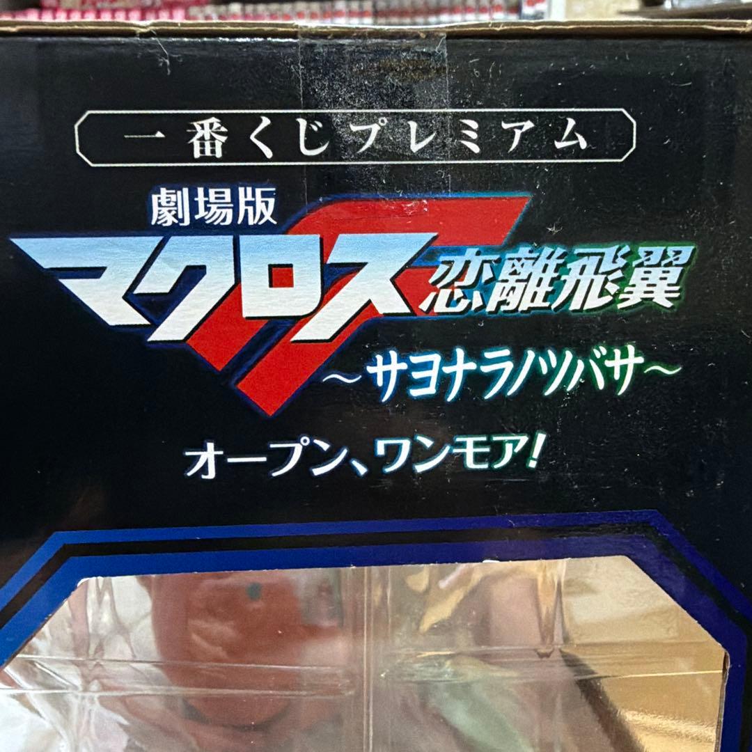 リゼロ　マクロスF フィギュアまとめ売り