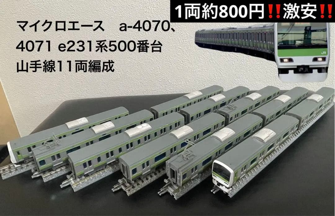 マイクロエース　a-4070、4071 e231系500番台　山手線11両編成