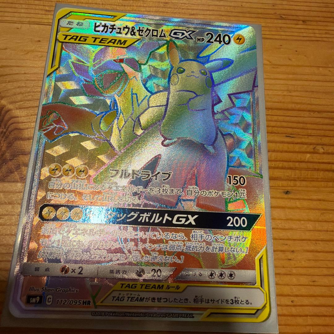 ピカチュウ＆ゼクロムGX HR SM9 タッグボルト 112/095