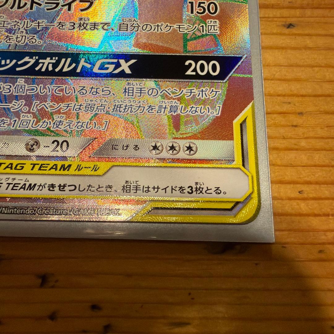 ピカチュウ＆ゼクロムGX HR SM9 タッグボルト 112/095