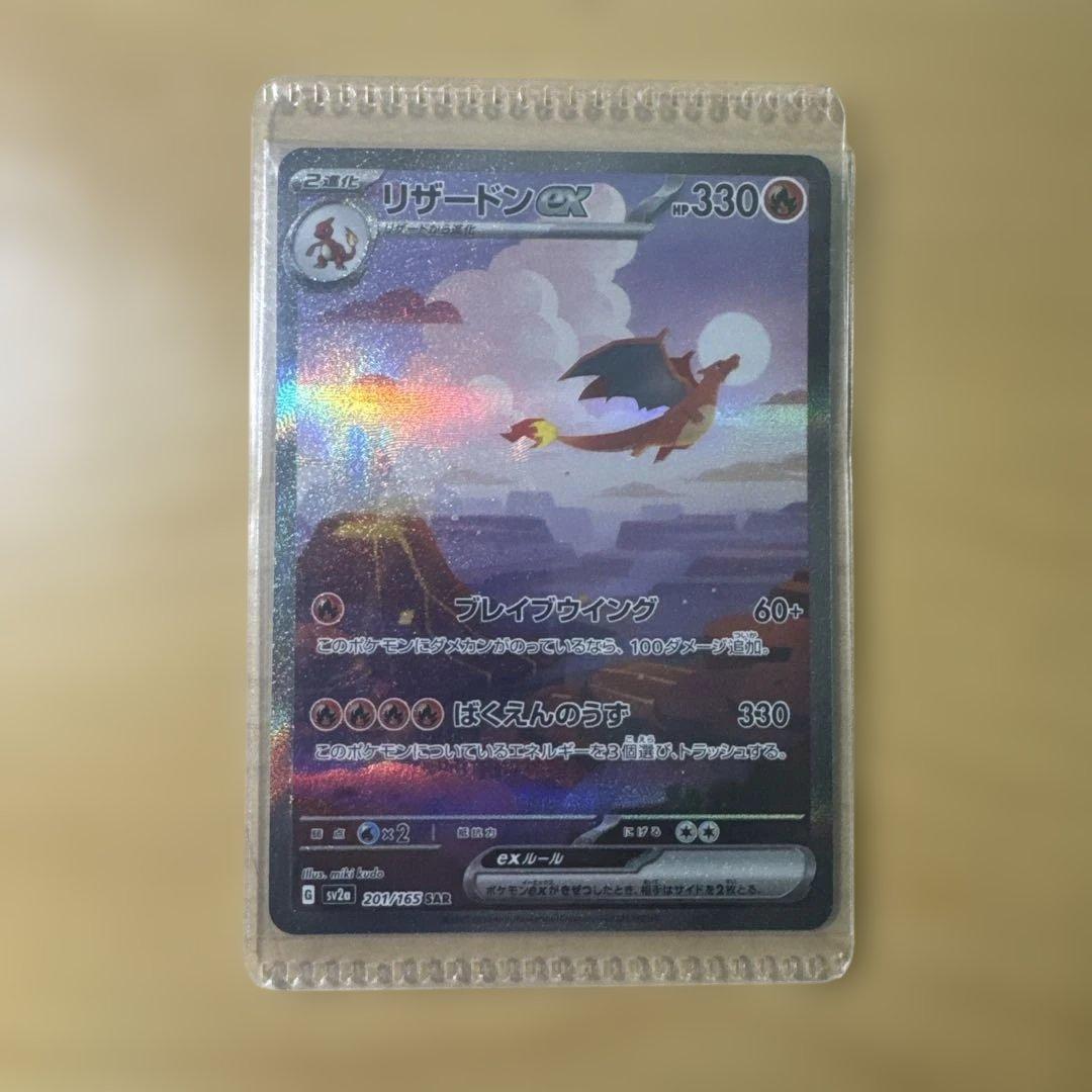 リザードンSAR 151 201/165 SR リザード、ヒトカゲAR