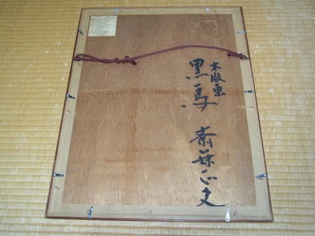 美品 1960年代 額装◆福島県白河 斎藤正夫 裏面直筆サイン入り木版画『黒馬』