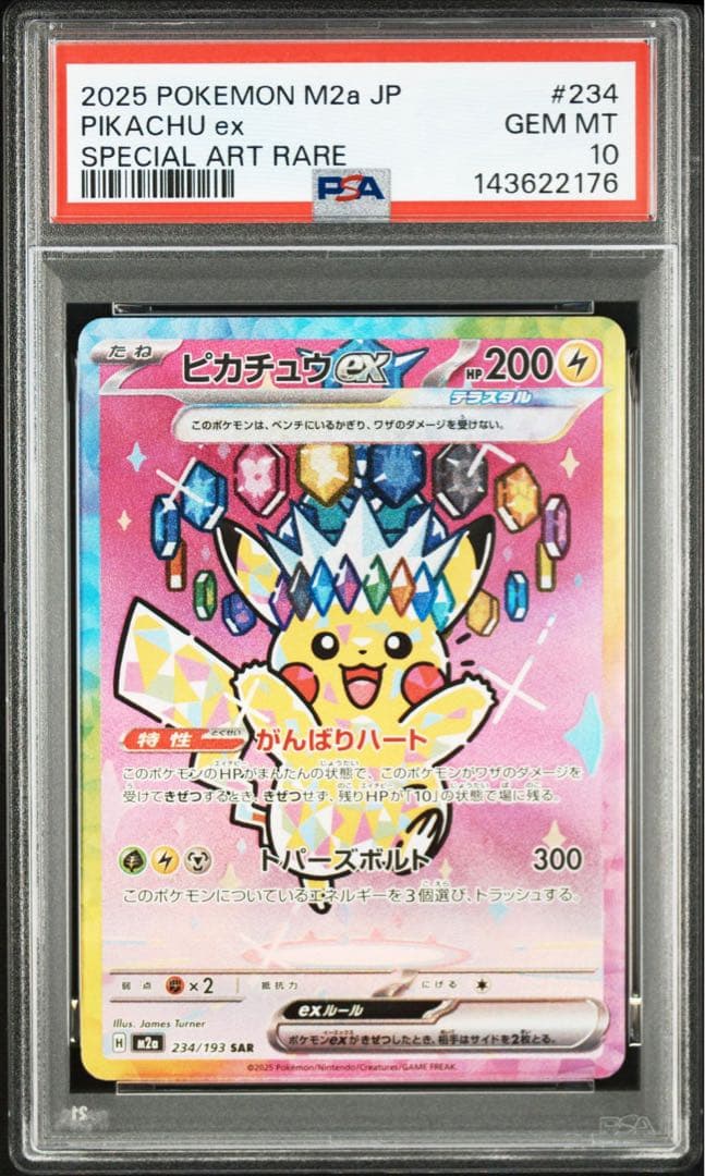 【PSA10】ピカチュウex SAR [M2a 234/193]MEGAドリーム