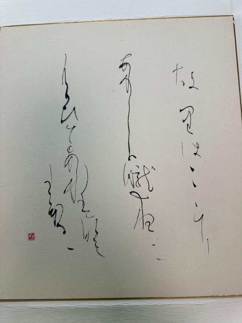 巨匠榎倉香邨先生直筆色紙