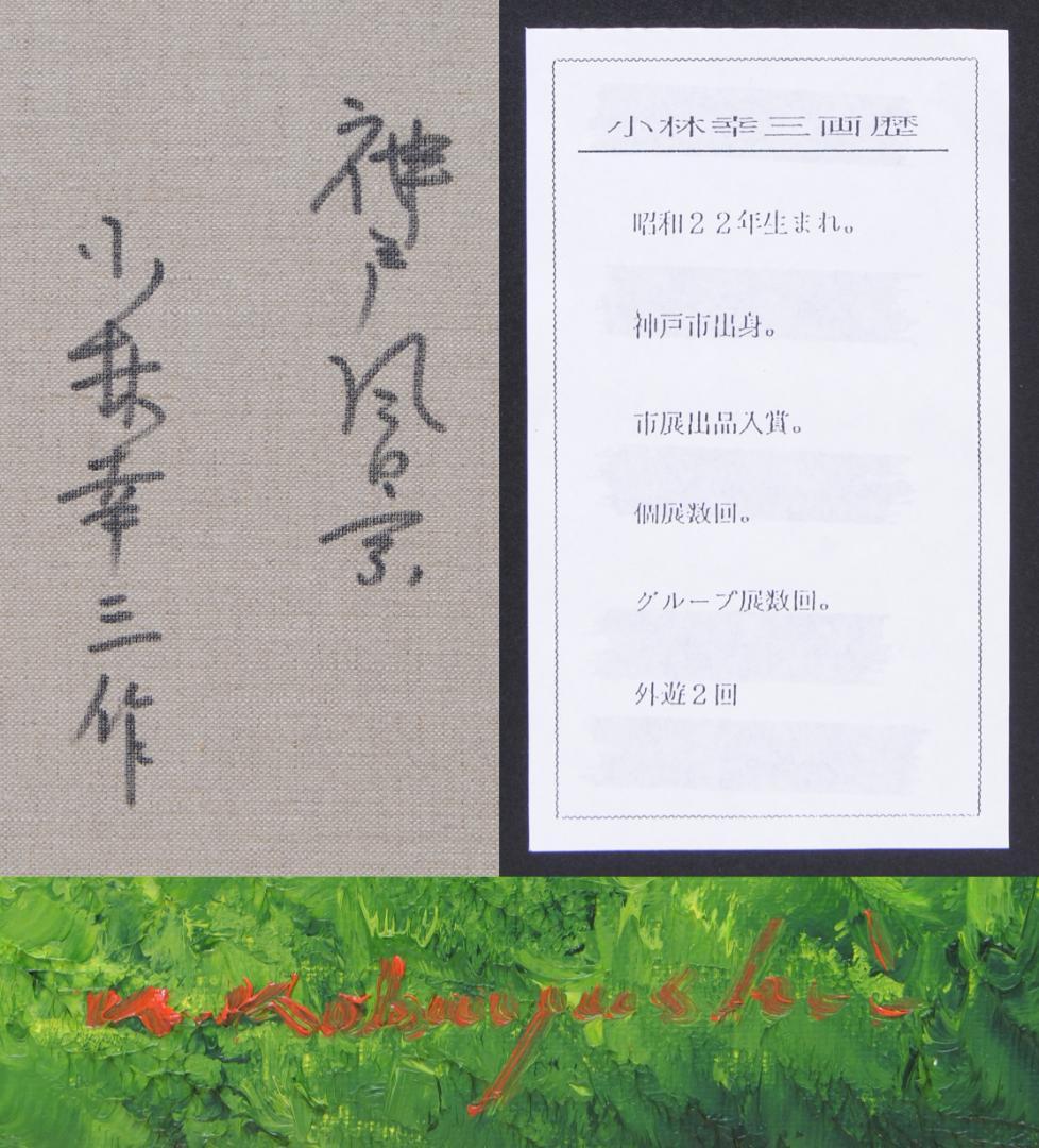 小林幸三　神戸風景　F10　風景画　油彩画　油絵　異人館　神戸港