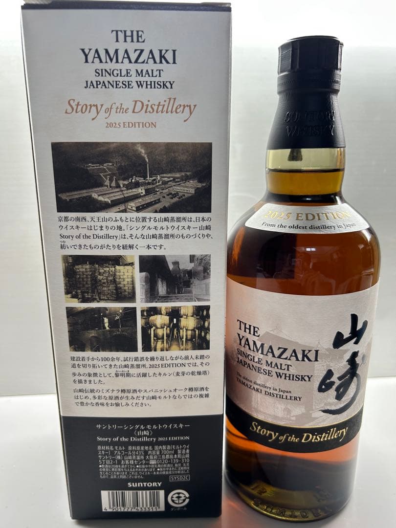 山崎シングルモルトウイスキー 2025